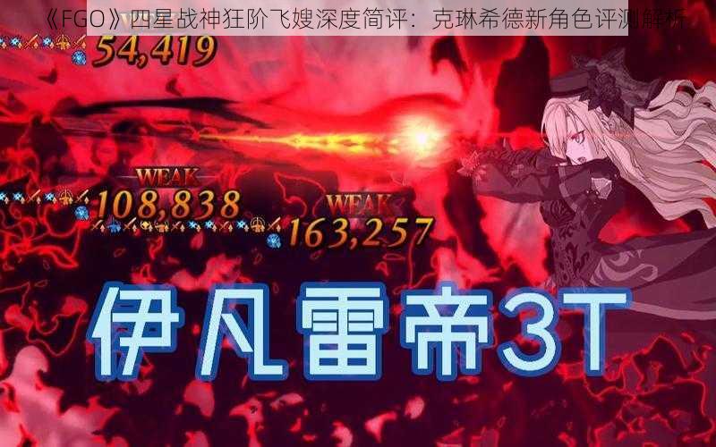 《FGO》四星战神狂阶飞嫂深度简评：克琳希德新角色评测解析