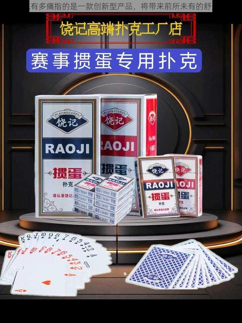 打扑克有多痛指的是一款创新型产品，将带来前所未有的舒适体验