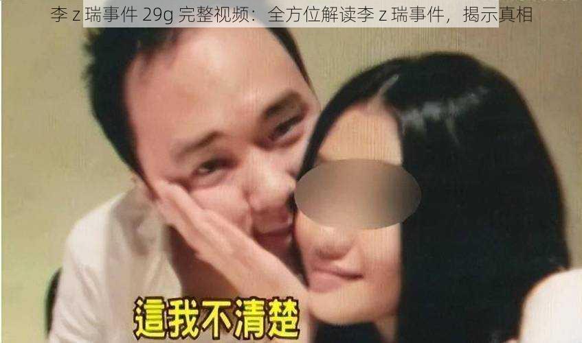 李 z 瑞事件 29g 完整视频：全方位解读李 z 瑞事件，揭示真相