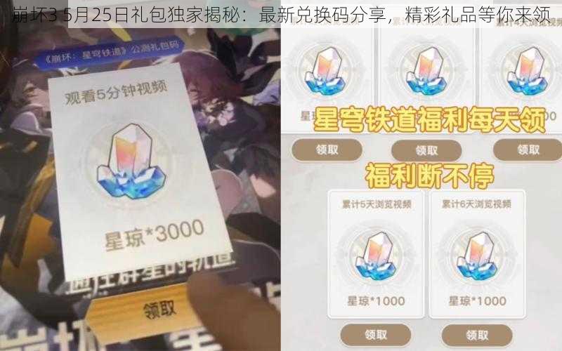 崩坏3 5月25日礼包独家揭秘：最新兑换码分享，精彩礼品等你来领