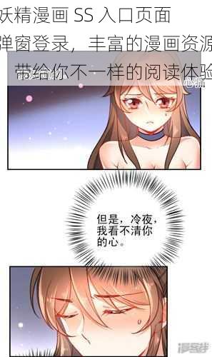 妖精漫画 SS 入口页面弹窗登录，丰富的漫画资源，带给你不一样的阅读体验