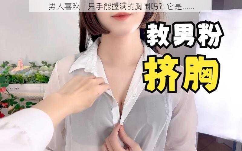 男人喜欢一只手能握满的胸围吗？它是……