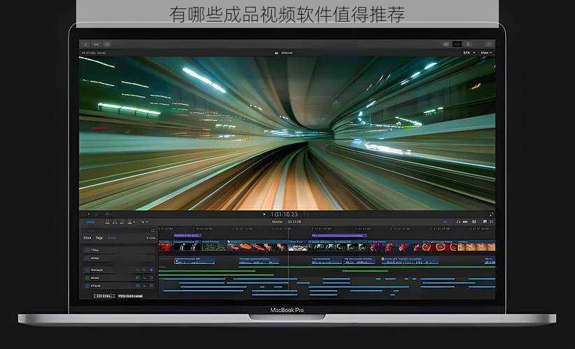 有哪些成品视频软件值得推荐