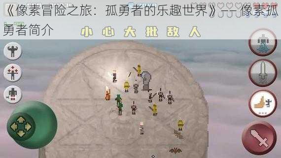 《像素冒险之旅：孤勇者的乐趣世界》—— 像素孤勇者简介