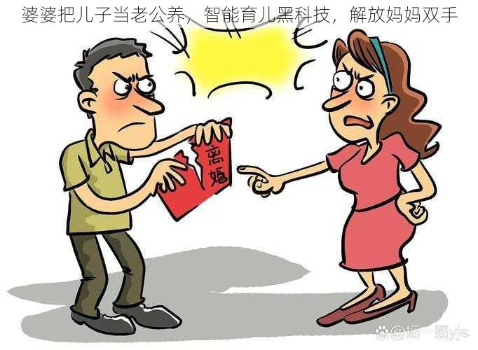 婆婆把儿子当老公养，智能育儿黑科技，解放妈妈双手