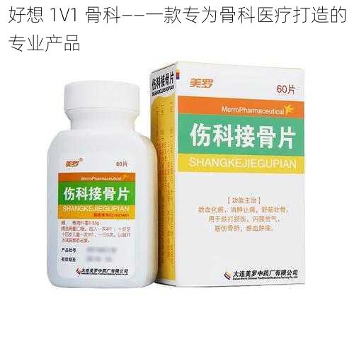 好想 1V1 骨科——一款专为骨科医疗打造的专业产品