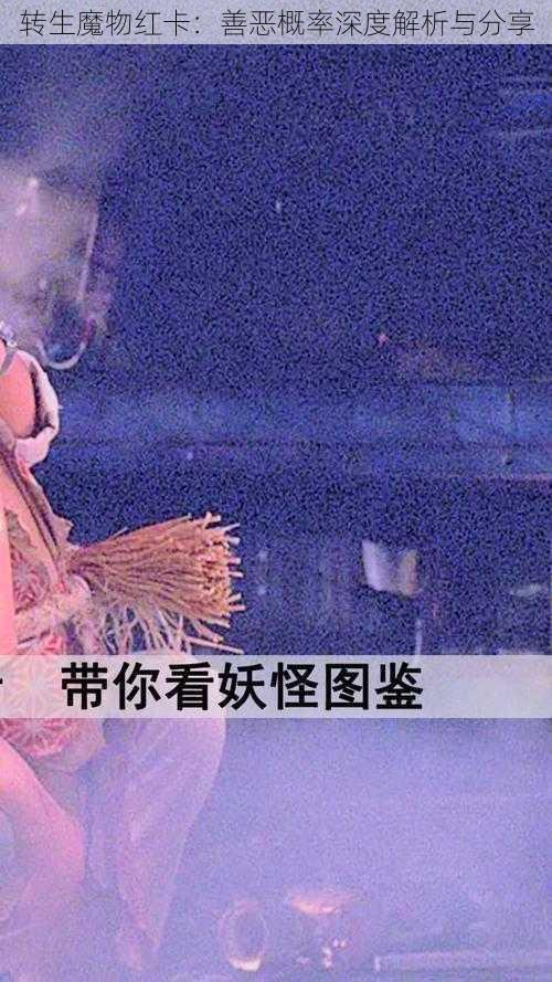 转生魔物红卡：善恶概率深度解析与分享