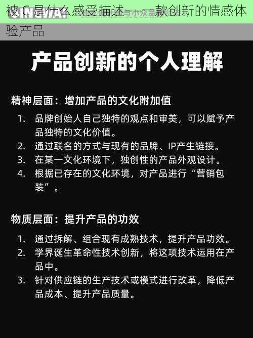 被 C 是什么感受描述——一款创新的情感体验产品