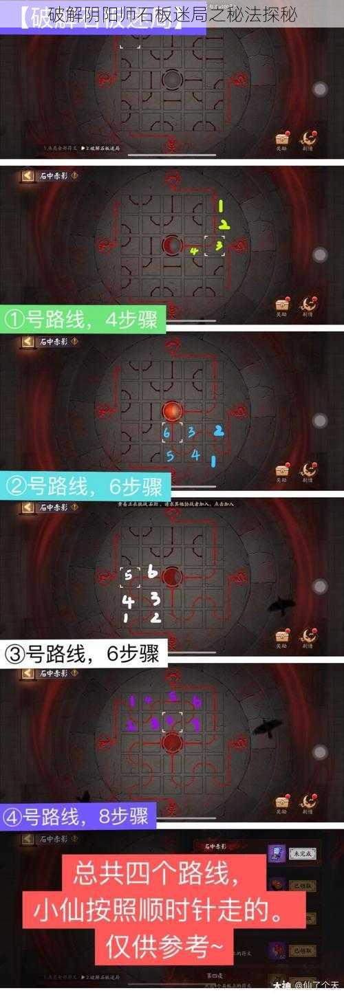 破解阴阳师石板迷局之秘法探秘