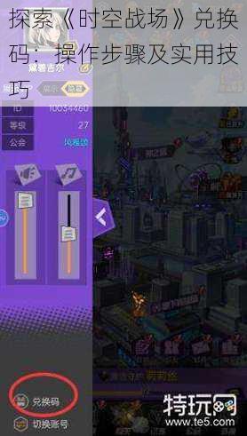 探索《时空战场》兑换码：操作步骤及实用技巧