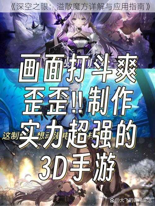 《深空之眼：溢散魔方详解与应用指南》