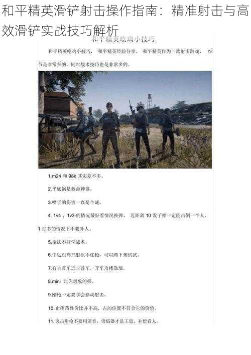 和平精英滑铲射击操作指南：精准射击与高效滑铲实战技巧解析