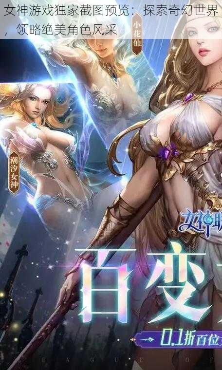 女神游戏独家截图预览：探索奇幻世界，领略绝美角色风采