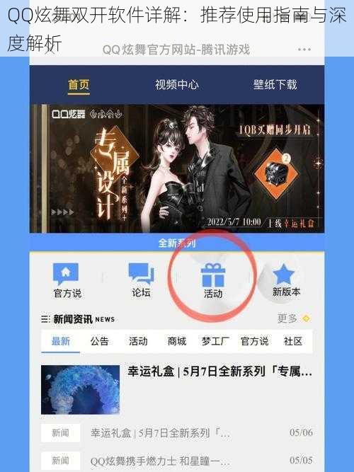 QQ炫舞双开软件详解：推荐使用指南与深度解析