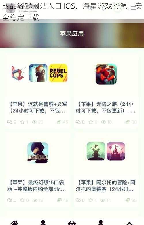 成品游戏网站入口 IOS，海量游戏资源，安全稳定下载