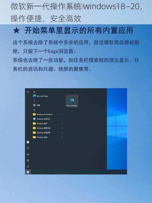 微软新一代操作系统 windows18—20，操作便捷，安全高效