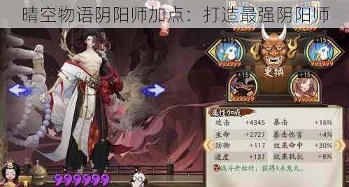 晴空物语阴阳师加点：打造最强阴阳师