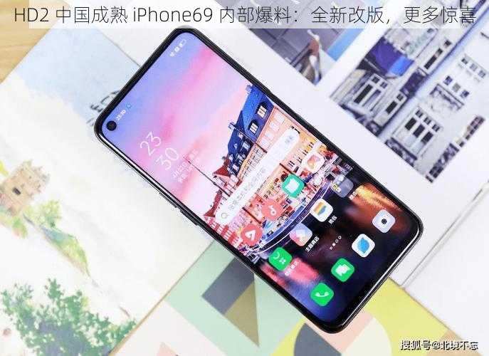 HD2 中国成熟 iPhone69 内部爆料：全新改版，更多惊喜