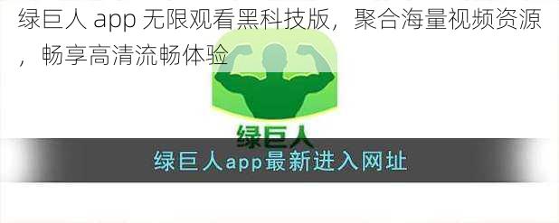 绿巨人 app 无限观看黑科技版，聚合海量视频资源，畅享高清流畅体验