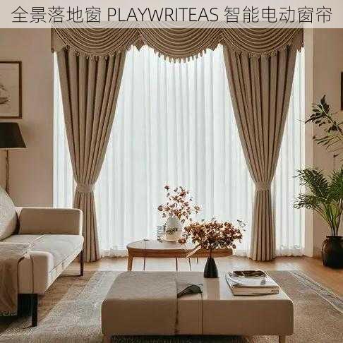 全景落地窗 PLAYWRITEAS 智能电动窗帘