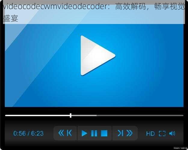 videocodecwmvideodecoder：高效解码，畅享视觉盛宴