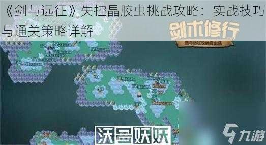 《剑与远征》失控晶胶虫挑战攻略：实战技巧与通关策略详解