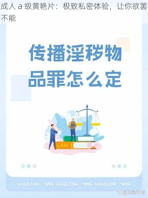 成人 a 级黄艳片：极致私密体验，让你欲罢不能