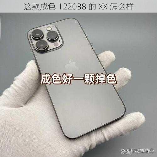 这款成色 122038 的 XX 怎么样