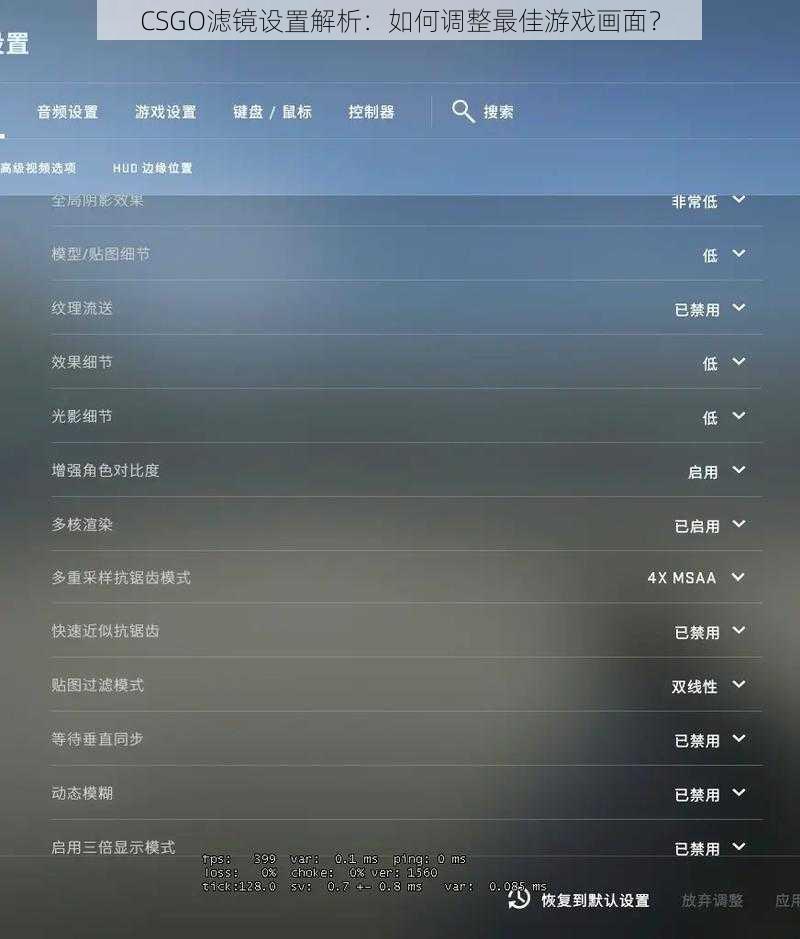 CSGO滤镜设置解析：如何调整最佳游戏画面？