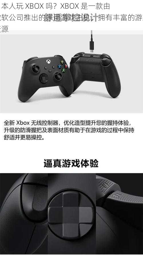 日本人玩 XBOX 吗？XBOX 是一款由微软公司推出的家用游戏主机，拥有丰富的游戏资源