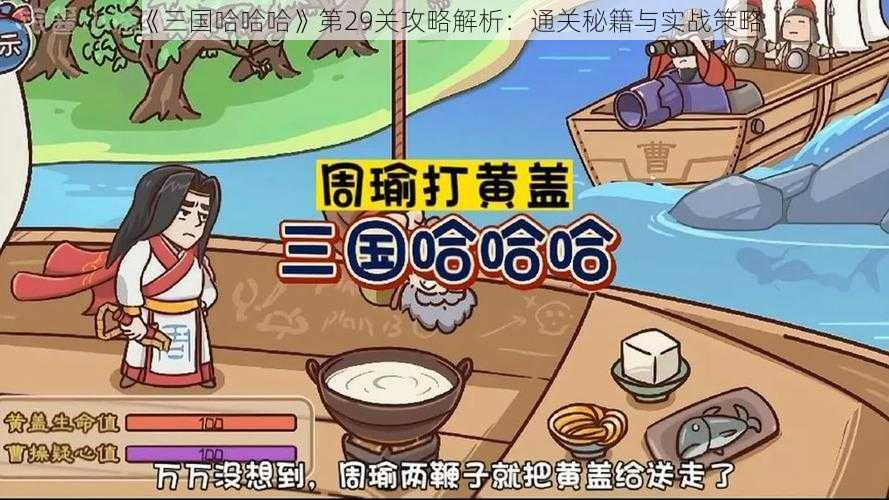 《三国哈哈哈》第29关攻略解析：通关秘籍与实战策略