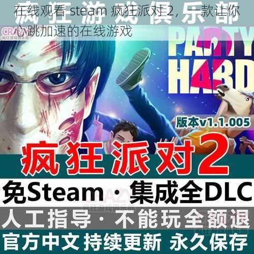 在线观看 steam 疯狂派对 2，一款让你心跳加速的在线游戏