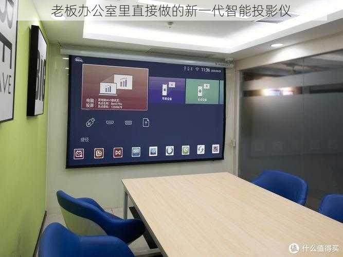 老板办公室里直接做的新一代智能投影仪