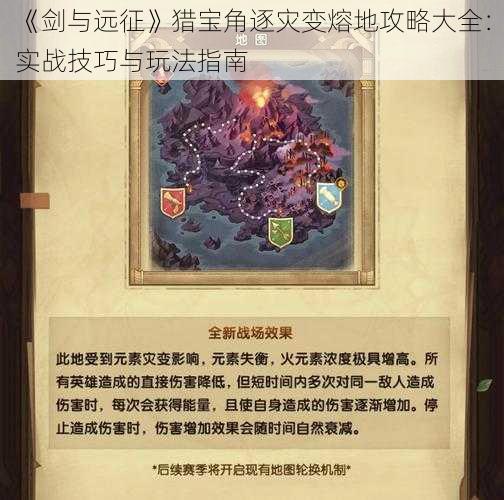 《剑与远征》猎宝角逐灾变熔地攻略大全：实战技巧与玩法指南