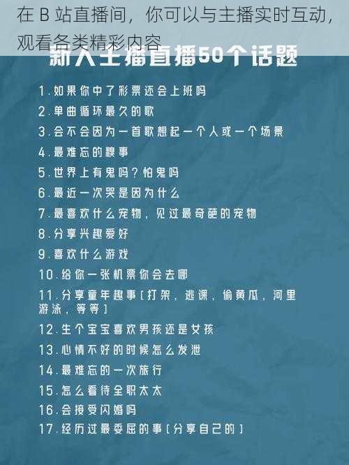 在 B 站直播间，你可以与主播实时互动，观看各类精彩内容