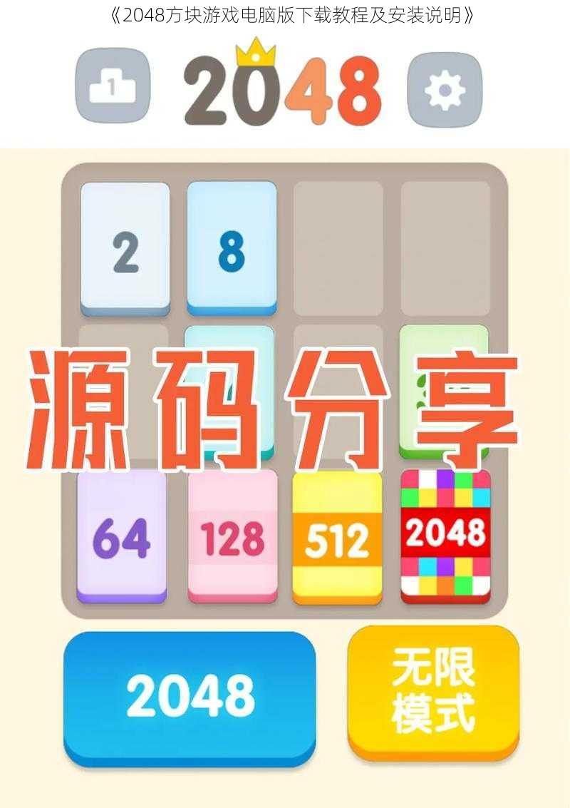 《2048方块游戏电脑版下载教程及安装说明》