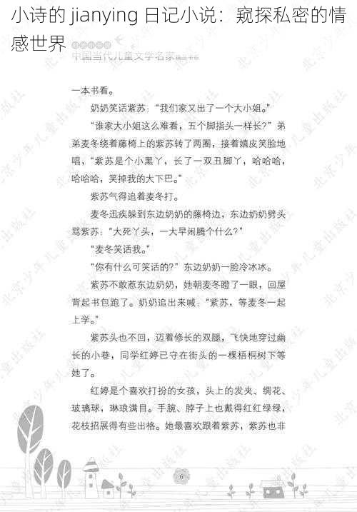 小诗的 jianying 日记小说：窥探私密的情感世界