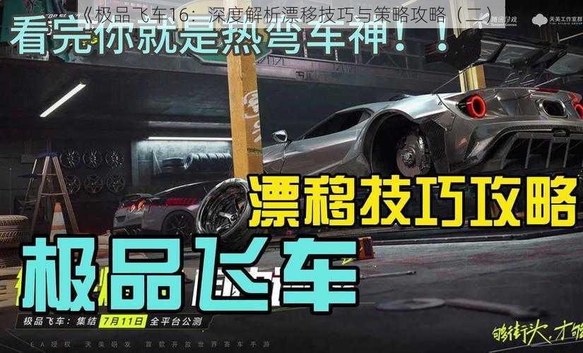 《极品飞车16：深度解析漂移技巧与策略攻略（二）》