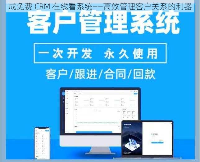 成免费 CRM 在线看系统——高效管理客户关系的利器