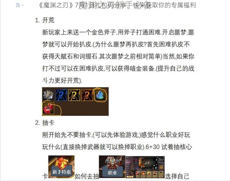 《魔渊之刃》7月1日礼包码分享，快来获取你的专属福利