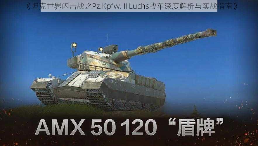 《坦克世界闪击战之Pz.Kpfw. II Luchs战车深度解析与实战指南》