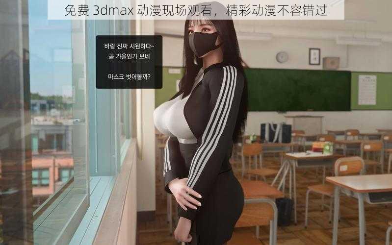 免费 3dmax 动漫现场观看，精彩动漫不容错过