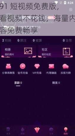 91 短视频免费版，看视频不花钱，海量内容免费畅享