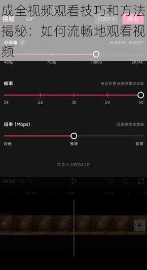 成全视频观看技巧和方法揭秘：如何流畅地观看视频