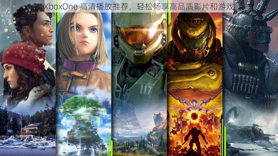 XboxOne 高清播放推荐，轻松畅享高品质影片和游戏