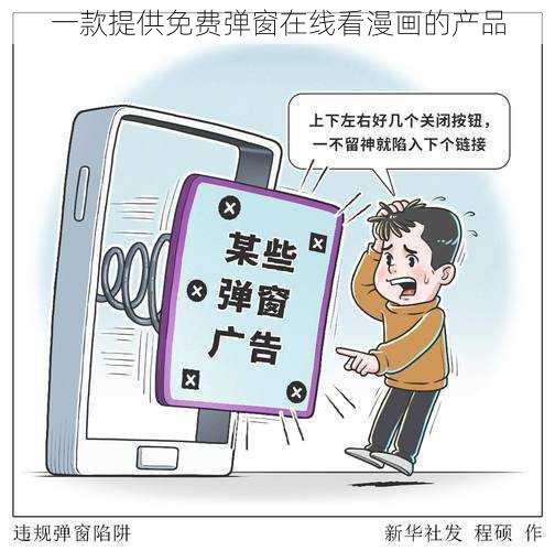 一款提供免费弹窗在线看漫画的产品