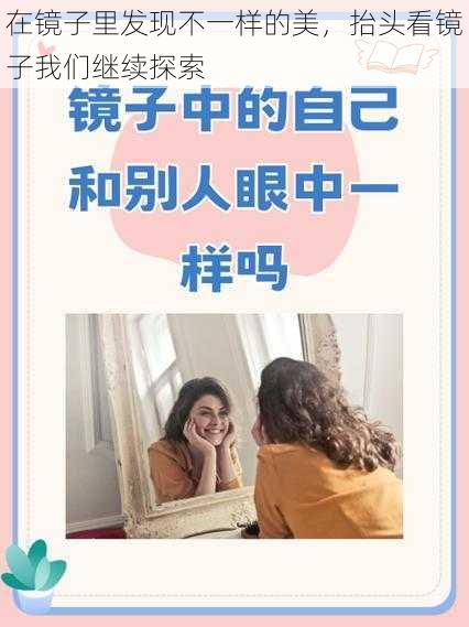 在镜子里发现不一样的美，抬头看镜子我们继续探索