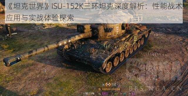 《坦克世界》ISU-152K三环坦克深度解析：性能战术应用与实战体验探索