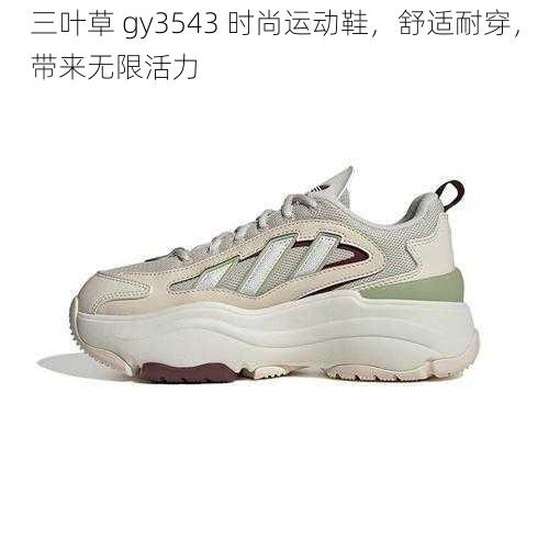 三叶草 gy3543 时尚运动鞋，舒适耐穿，带来无限活力