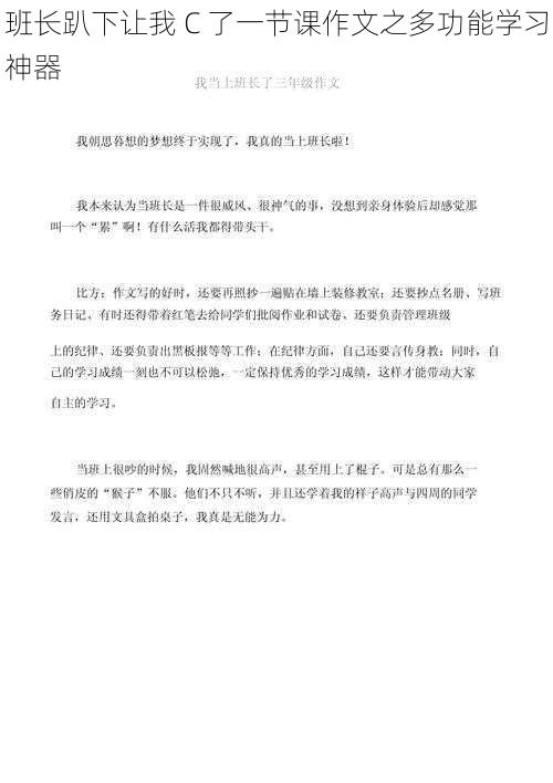 班长趴下让我 C 了一节课作文之多功能学习神器